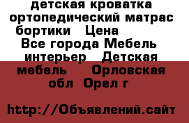 детская кроватка ортопедический матрас бортики › Цена ­ 4 500 - Все города Мебель, интерьер » Детская мебель   . Орловская обл.,Орел г.